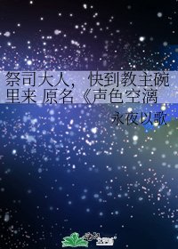 《声色空漓》