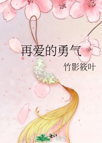 《再爱的勇气》