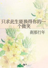 只求此生能换得你的一个微笑