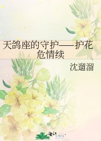 《天鸽座的守护——护花危情续》