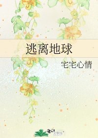 《逃离地球》