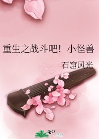 《重生之战斗吧!小怪兽》