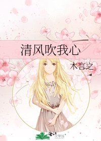《清风吹我心》