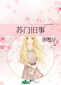 《苏门旧事》