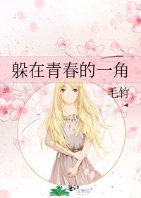 《躲在青春的一角》
