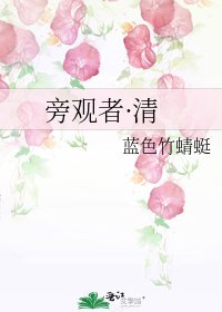 《旁观者·清》