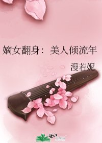 《嫡女翻身:美人倾流年》