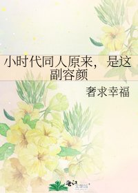 《小时代同人原来,是这副容颜》
