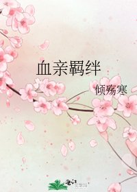 《血亲羁绊》
