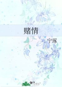 《赌情》