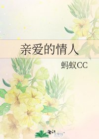 《亲爱的情人》
