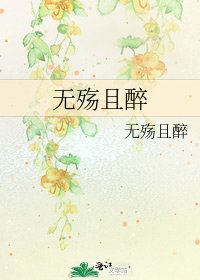 《无殇且醉》