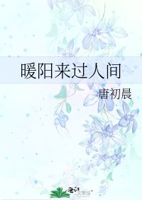 《暖阳来过人间》