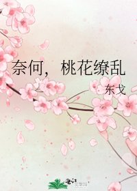 《奈何,桃花缭乱》