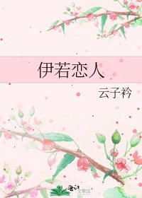 《伊若恋人》