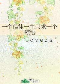 《一个信徒一生只求一个领悟》