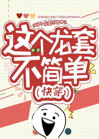《这个龙套不简单(快穿)》