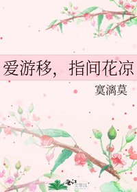 《爱游移,指间花凉》