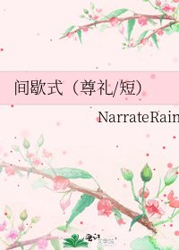 《间歇式(尊礼/短)》