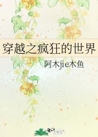 《穿越之疯狂的世界》
