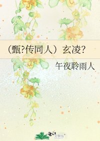 (甄?传同人)玄凌?