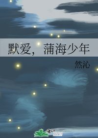 《默爱,蒲海少年》