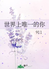 《世界上唯一的你》