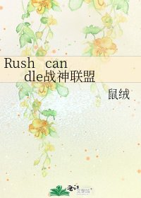 《Rush candle战神联盟》