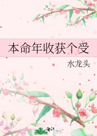 《本命年收获个受》