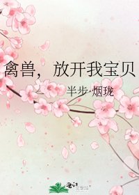 《禽兽,放开我宝贝》