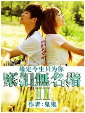 《缘定今生只为你:紧扣无名指Ⅱ》