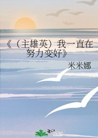 《(主雄英)我一直在努利辩好》