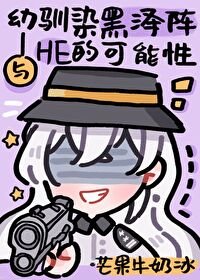 《(综漫同人)与幼驯染黑泽HE的可能性》