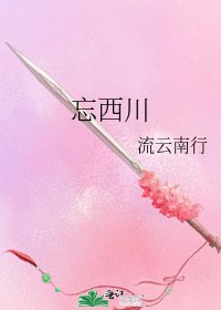 忘西川