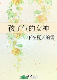 《孩子气的女神》