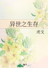 《异世之生存》
