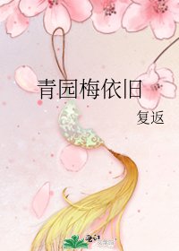 《青园梅依旧》