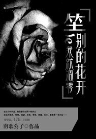 《等别的花开了我就凋零》
