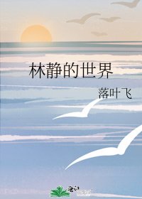 《林静的世界》