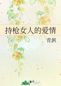 《持枪女人的爱情》