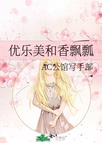 《优乐美和香飘瓢》