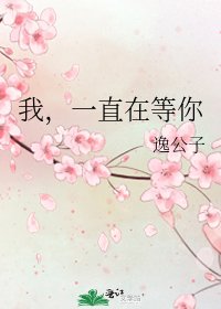 《我,一直在等你》