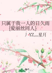 《只属于我一人的日久雨{爱丽丝同人}》