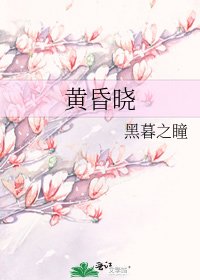 《黄昏晓》