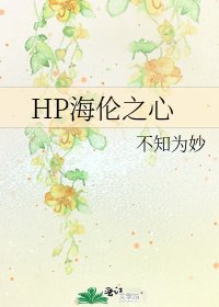 《HP海伦之心》