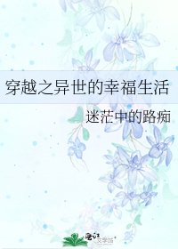 穿越之异世的幸福生活