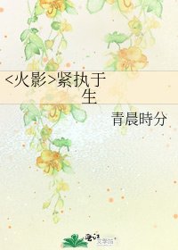 《紧执于生》