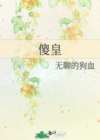 《傻皇》