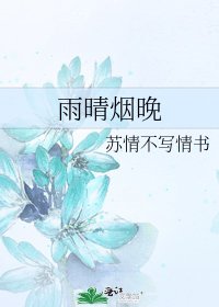 《雨晴烟晚》