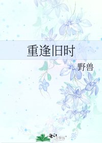 《重逢旧时》
